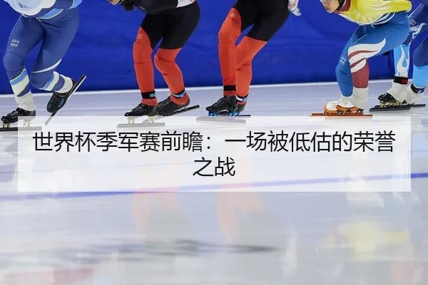 世界杯季军赛前瞻：一场被低估的荣誉之战