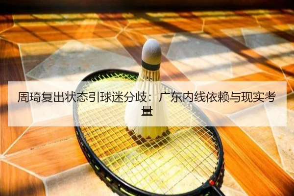 周琦复出状态引球迷分歧：广东内线依赖与现实考量